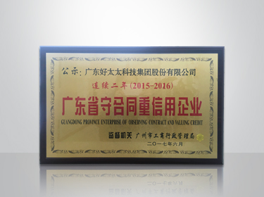 杏彩官方网站/app/ios/安卓/在线/注册,集团连续两年被评为“广东省守合同重信用”企业