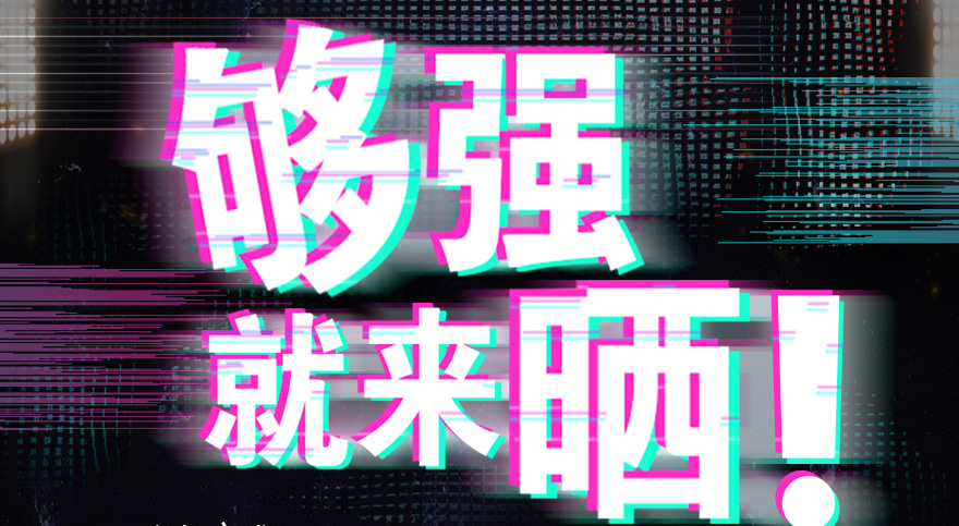 #够强就来晒 杏彩官方网站/app/ios/安卓/在线/注册,抖音挑战赛，不服来抖